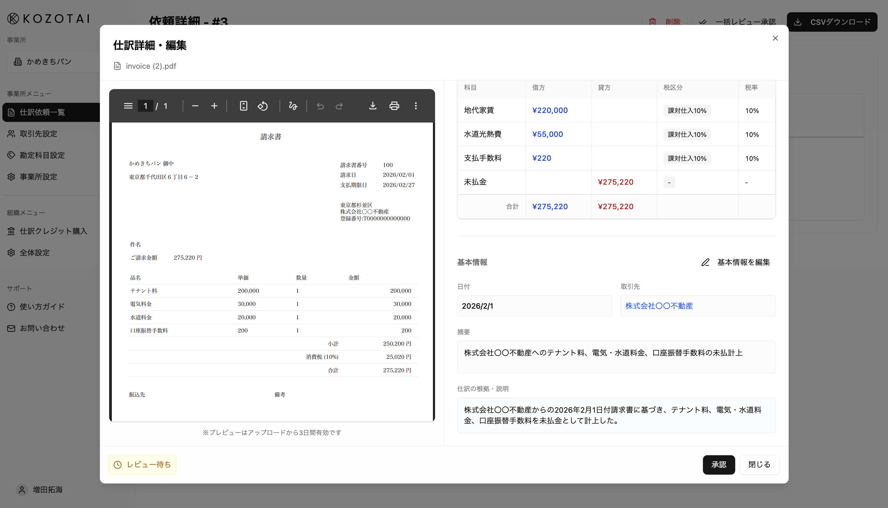 KOZOTAI経理の仕訳詳細画面 - AIが請求書を読み取り、勘定科目・税区分・摘要を自動生成