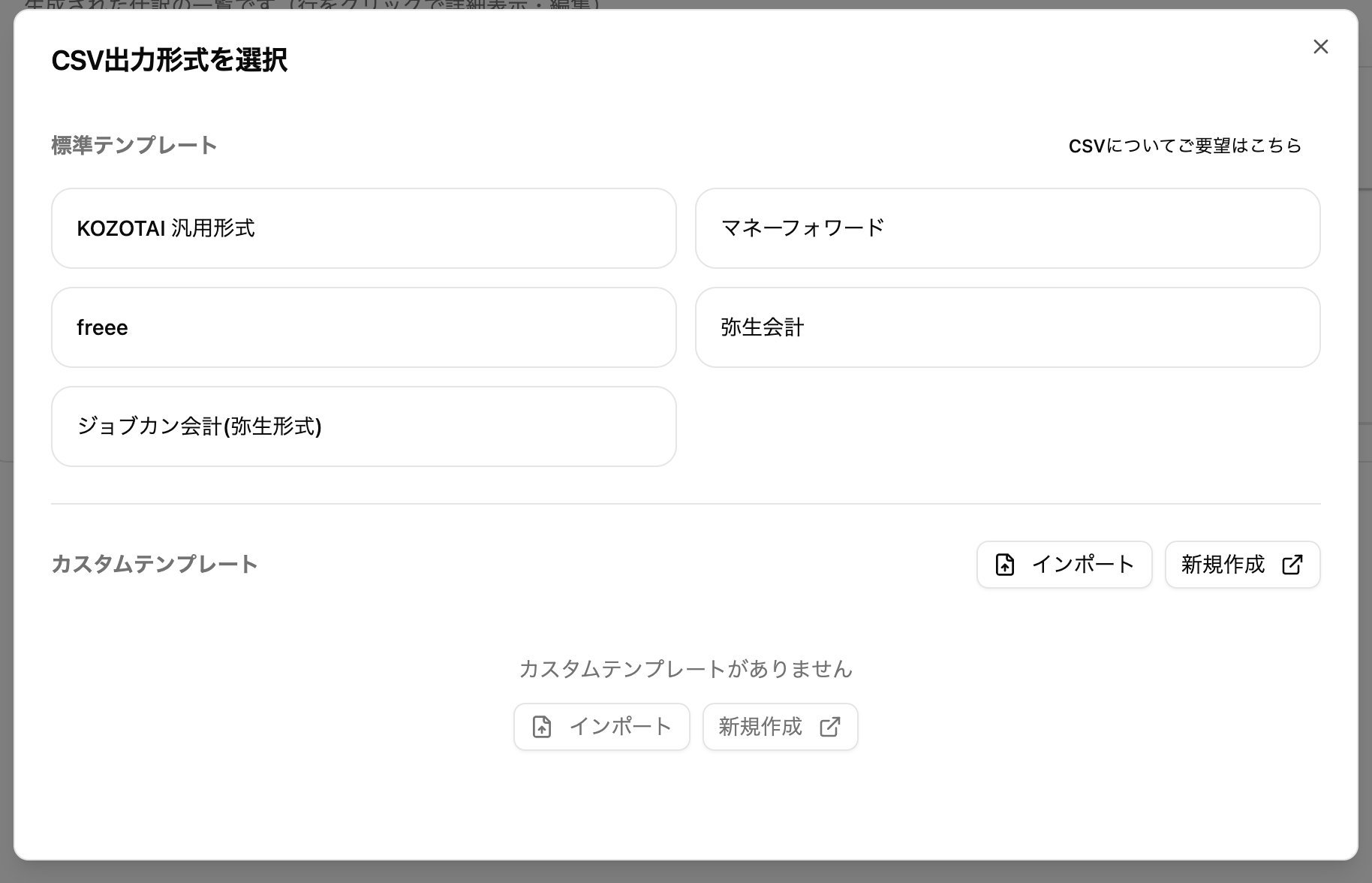 CSV出力形式選択画面